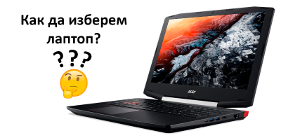 Как да изберем лаптоп?