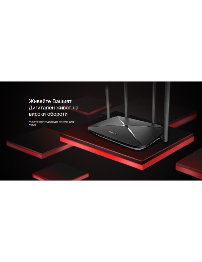 Безжичен рутер Mercusys AC12G, двубандов, 1267 Mbps, 4× антени, 2.5 Gbps WAN - 4