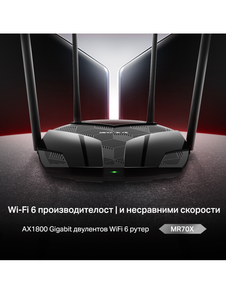 WiFi 6 рутер Mercusys MR70X, двулентов (2.4GHz/5GHz), AX1800 - 4