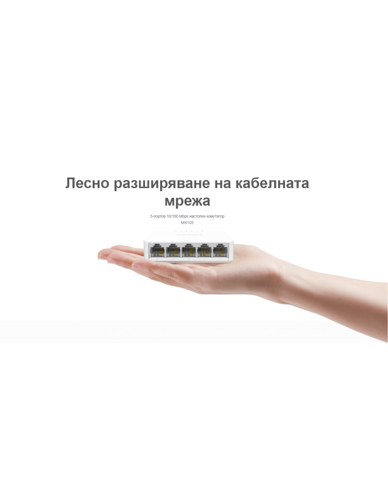 Суич Mercusys MS105, 5 порта 10/100 Mbps - 3