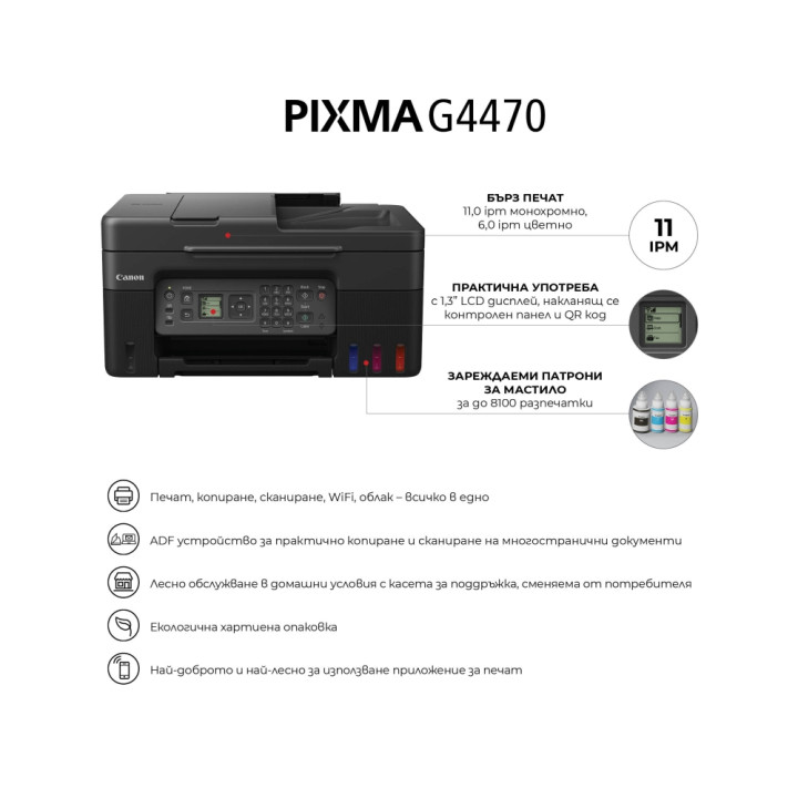 Мастилоструйно многофункционално устройство Canon PIXMA G4470, Print/Scan/Copy/Fax, WiFi, ADF - 5807C009AA - 2