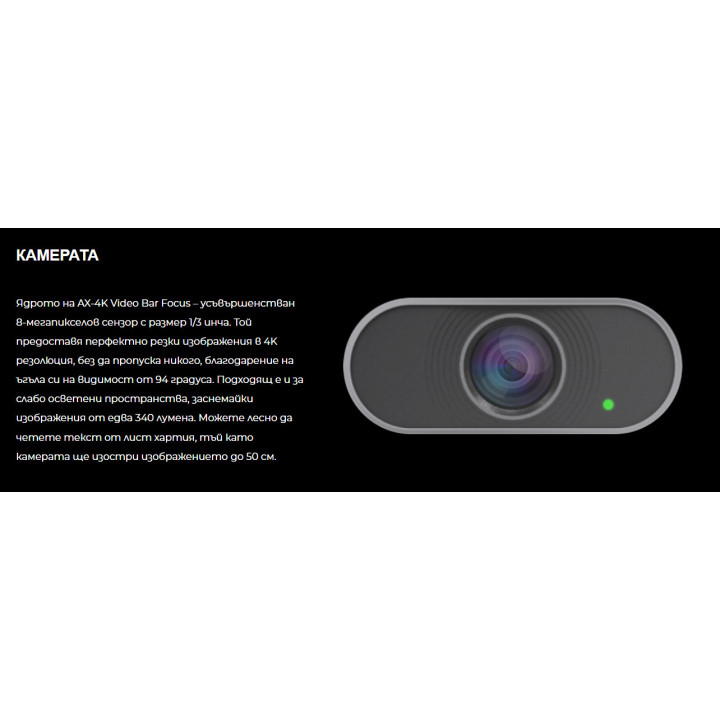 Видеобар Axtel Video Bar Mini, 4K 3840x2160@30fps, 1/3.0" сензор, AI - AX-4K-VBM - 3