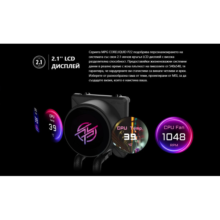 Водно охлаждане за процесор MSI MPG CORELIQUID P22 360, 3x120mm ARGB вентилатори, 2.1" LCD дисплей, Intel LGA 1700/1851, AMD AM5