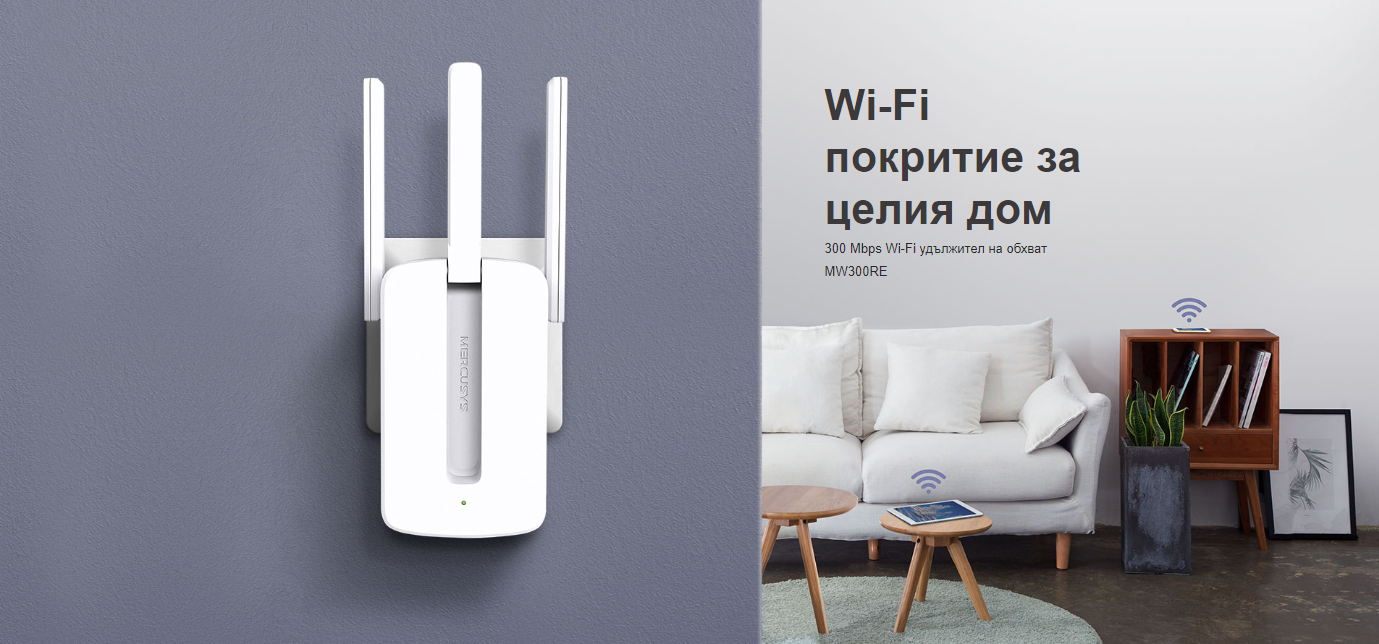 Wi-Fi удължител Mercusys MW300RE, 300 Mbps 2.4 GHz - 2