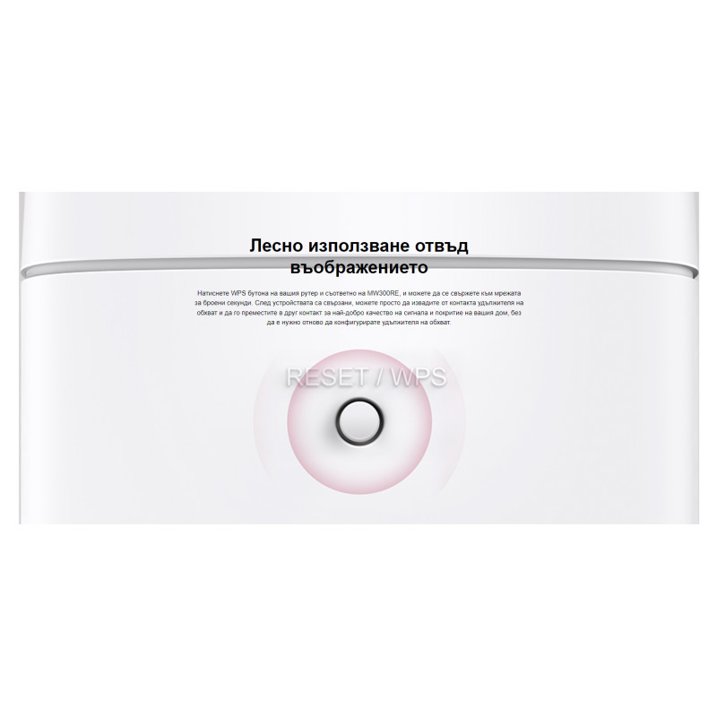 Wi-Fi удължител Mercusys MW300RE, 300 Mbps 2.4 GHz - 4