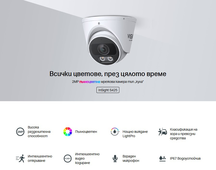 Мрежова камера TP-Link VIGI InSight S425, 2MP пълноцветна, 2.8mm обектив, PoE захранване - 2