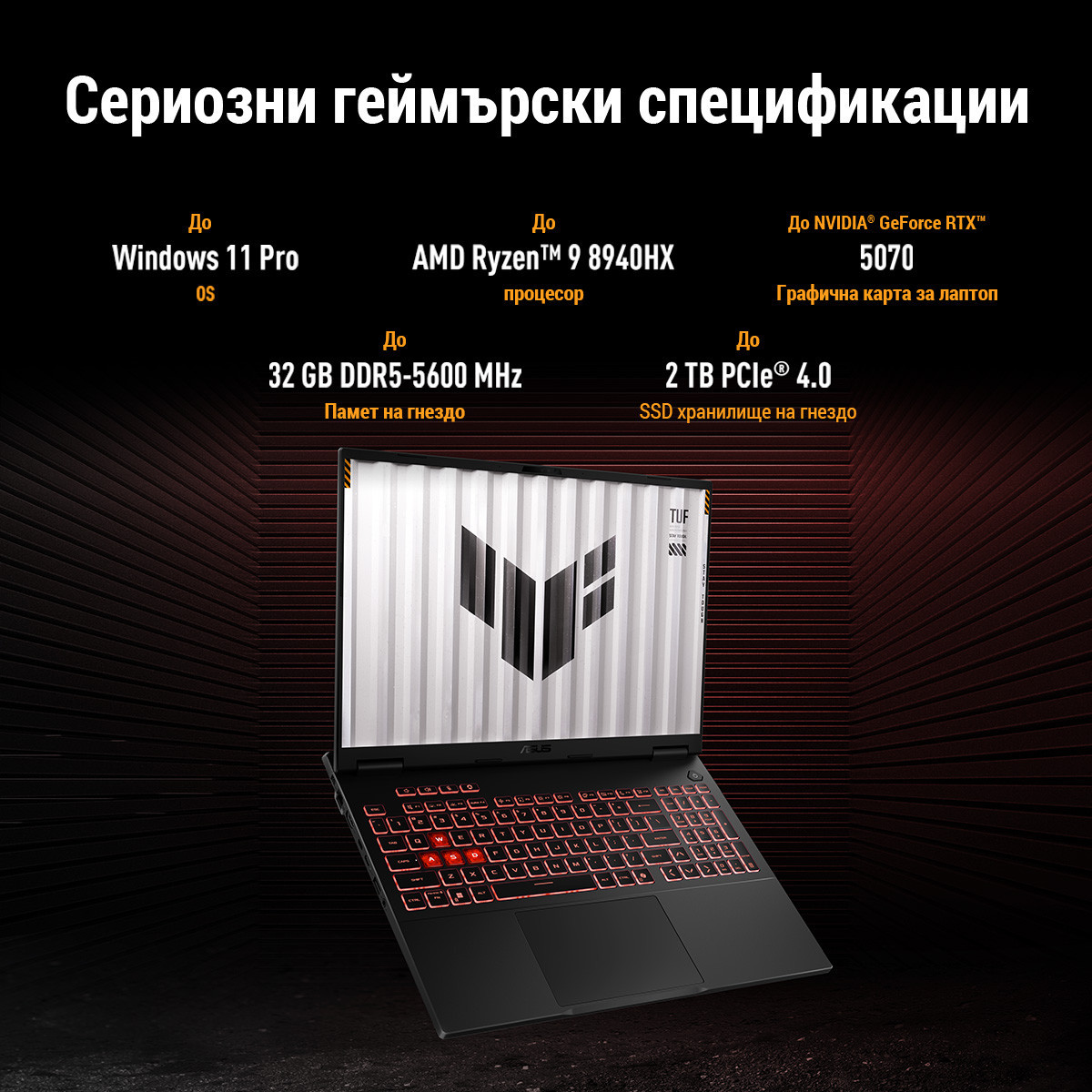 Лаптоп ASUS TUF Gaming A16 2025 FA608UHI-TU126, 16" FHD+ IPS 144Hz, Ryzen 7 260, RTX 5050 8GB, 16GB DDR5, 512GB SSD, Free OS - 90NR0KS1-M00CP0 - 3