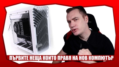 Какво да направим веднага, след като си купим компютър? (първите неща, които правя на нов компютър) Какво да направим веднага, след като си купим компютър? (първите неща, които правя на нов компютър)