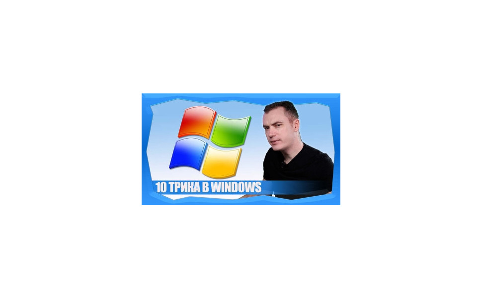 Полезни трикове в Windows, които ще улеснят живота ви