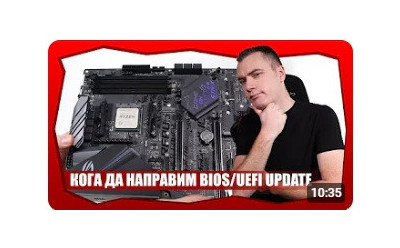 КАК ДА ЪПДЕЙТНЕМ BIOS/UEFI И ТРЯБВА ЛИ ДА ГО ПРАВИМ?