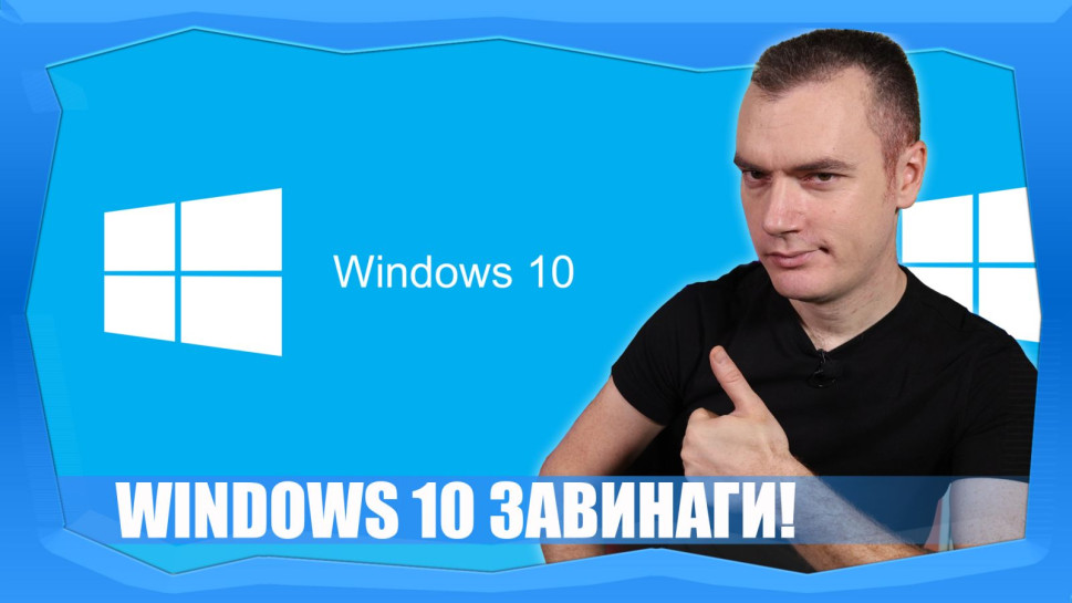 КАК ДА УДЪЛЖИМ ЖИВОТА НА WINDOWS 10 С ОЩЕ ШЕСТ ГОДИНИ?