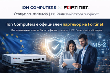 Ion Computers е официален партньор на Fortinet