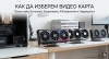 Как да изберем видеокарта през 2025-2026: Пълен гайд за геймъри