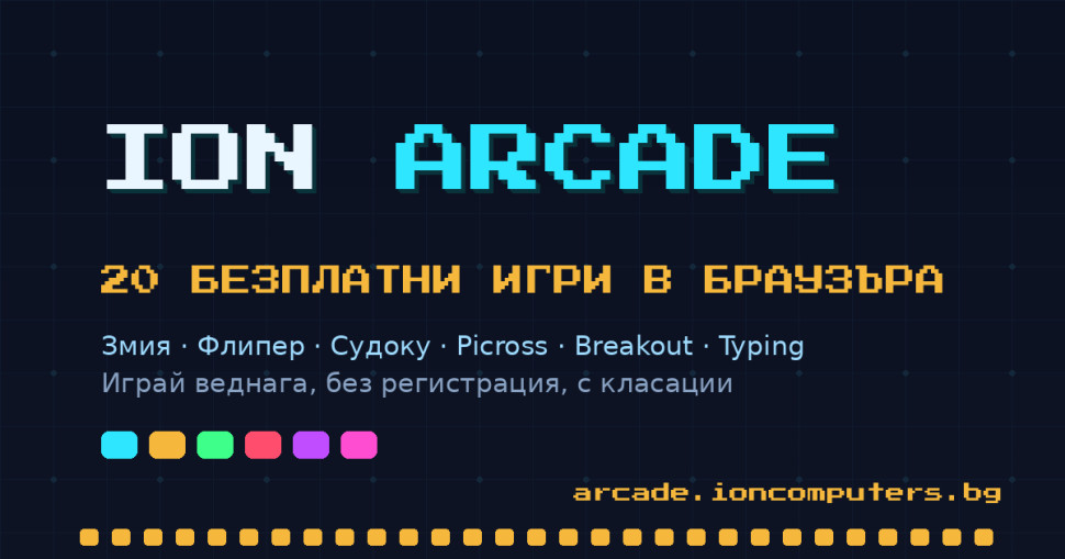 ION Arcade - 20 безплатни игри в браузъра