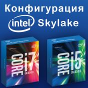 Конфигуратор Intel Skylake